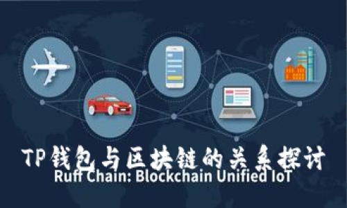 TP錢包與區(qū)塊鏈的關(guān)系探討
