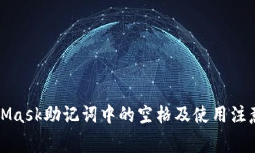 MetaMask助記詞中的空格及使用注意事項