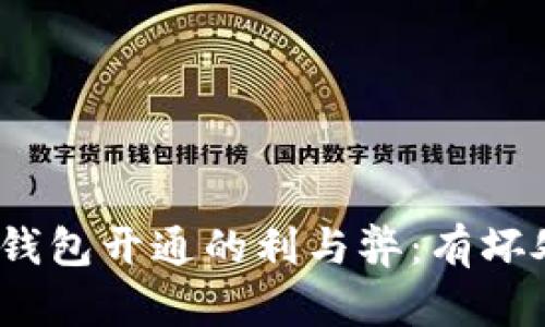 數(shù)字錢包開通的利與弊：有壞處嗎？