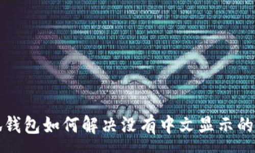 :

小狐錢(qián)包如何解決沒(méi)有中文顯示的問(wèn)題