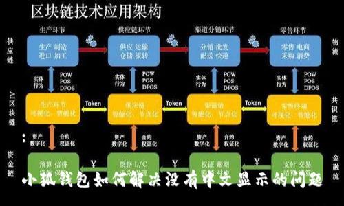 :

小狐錢(qián)包如何解決沒(méi)有中文顯示的問(wèn)題