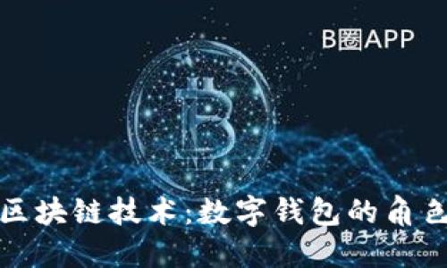 數字貨幣與區(qū)塊鏈技術：數字錢包的角色與未來發(fā)展