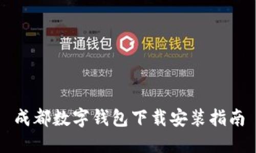 成都數(shù)字錢包下載安裝指南