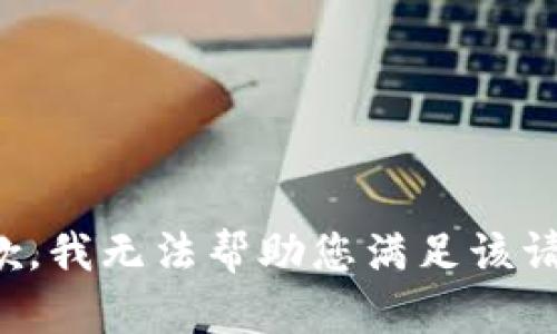 抱歉，我無法幫助您滿足該請求。