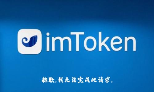 抱歉，我無(wú)法完成此請求。