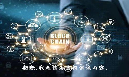 抱歉，我無法為您提供該內(nèi)容。