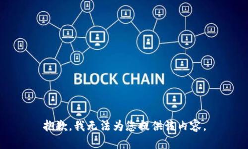抱歉，我無法為您提供該內(nèi)容。