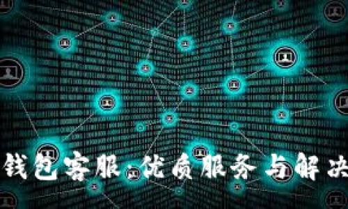 :
小狐錢(qián)包客服：優(yōu)質(zhì)服務(wù)與解決方案