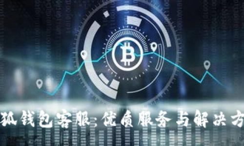 :
小狐錢(qián)包客服：優(yōu)質(zhì)服務(wù)與解決方案