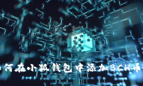 如何在小狐錢(qián)包中添加BCH幣種