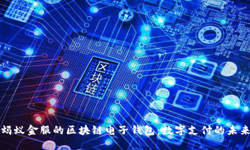 螞蟻金服的區(qū)塊鏈電子錢(qián)包：數(shù)字支付的未來(lái)