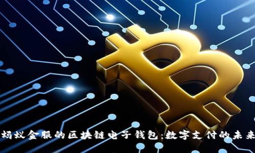 螞蟻金服的區(qū)塊鏈電子錢(qián)包：數(shù)字支付的未來(lái)