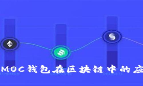 全面解析MOC錢包在區(qū)塊鏈中的應(yīng)用與發(fā)展