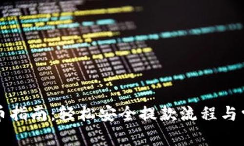 小狐錢(qián)包提幣指南：輕松安全提款流程與常見(jiàn)問(wèn)題解析