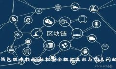 小狐錢(qián)包提幣指南：輕松