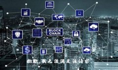 抱歉，我無法滿足該請求