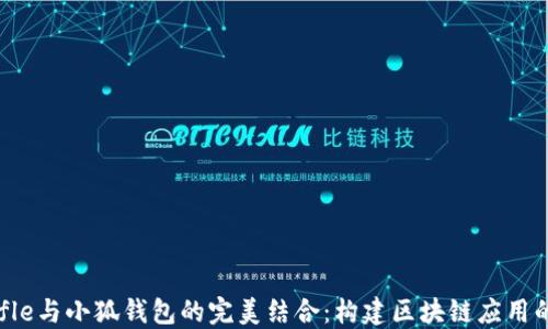 
Truffle與小狐錢(qián)包的完美結合：構建區塊鏈應用的指南