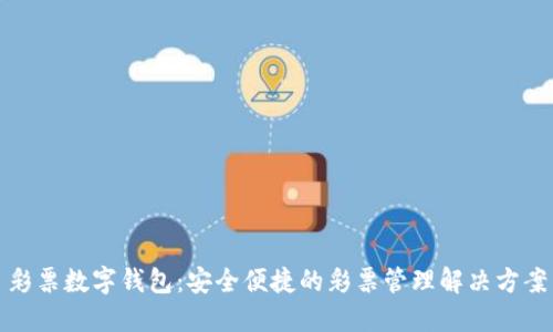 彩票數(shù)字錢(qián)包：安全便捷的彩票管理解決方案