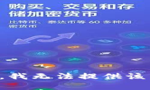 抱歉，我無(wú)法提供該內容。