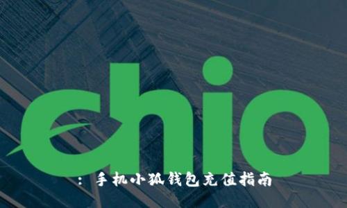 : 手機小狐錢(qián)包充值指南