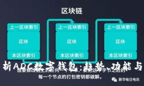 全面解析ADC數(shù)字錢包：趨勢、功能與安全性