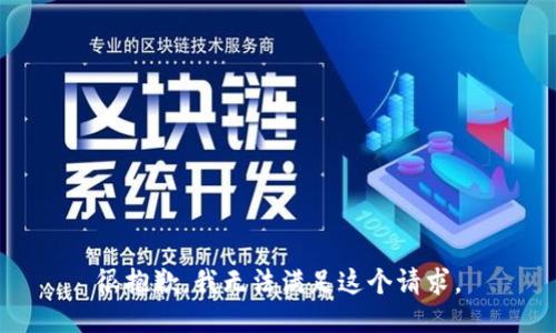 很抱歉，我無(wú)法滿(mǎn)足這個(gè)請求。