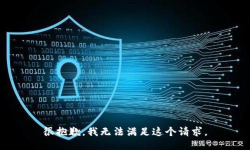 很抱歉，我無(wú)法滿(mǎn)足這個(gè)請求。