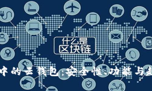 區(qū)塊鏈中的云錢包：安全性、功能與趨勢(shì)分析