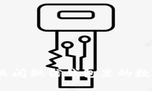 : 怎么關(guān)閉微信錢包里的數(shù)字錢包？