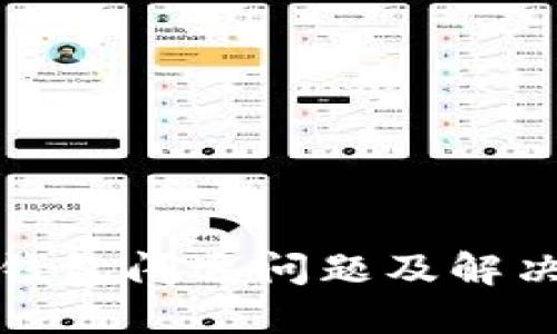 時間數(shù)字錢包閃退問題及解決方案詳解