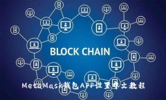 MetaMask錢(qián)包APP設置中文教程