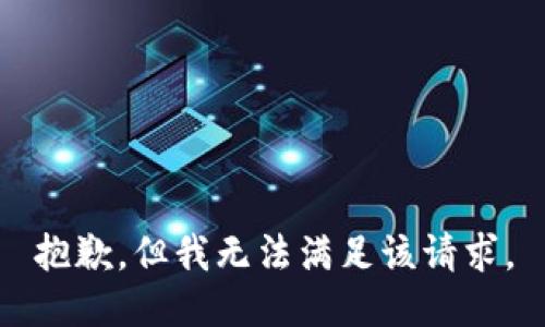 抱歉，但我無法滿足該請求。