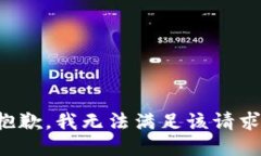 抱歉，我無(wú)法滿(mǎn)足該請求