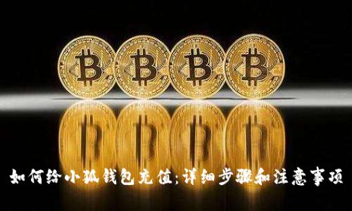 如何給小狐錢(qián)包充值：詳細步驟和注意事項