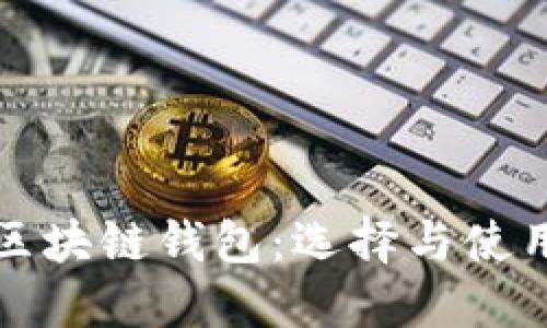 近的區(qū)塊鏈錢包：選擇與使用指南