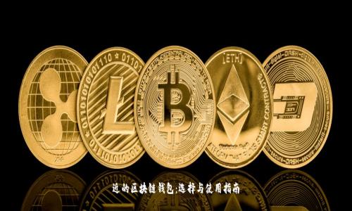 近的區(qū)塊鏈錢包：選擇與使用指南
