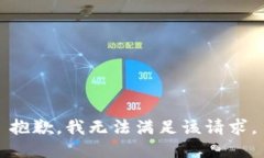 抱歉，我無(wú)法滿(mǎn)足該請求