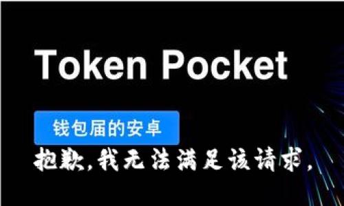 抱歉，我無(wú)法滿(mǎn)足該請求。