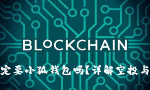 擼空投一定要小狐錢(qián)包嗎？詳解空投與錢(qián)包選擇