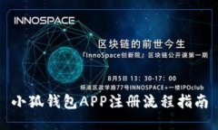 小狐錢(qián)包APP注冊流程指南