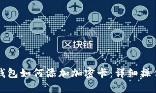 華為錢包如何添加加密卡：詳細(xì)操作指南