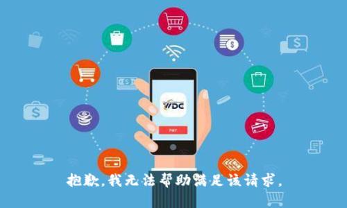 抱歉，我無(wú)法幫助滿(mǎn)足該請求。