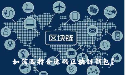 如何選擇合適的區(qū)塊鏈錢(qián)包？