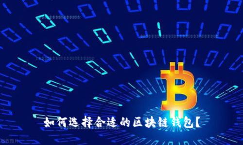 如何選擇合適的區(qū)塊鏈錢(qián)包？