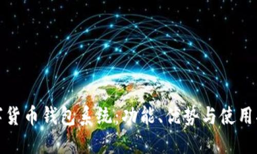 數(shù)字貨幣錢包系統(tǒng)：功能、優(yōu)勢與使用指南