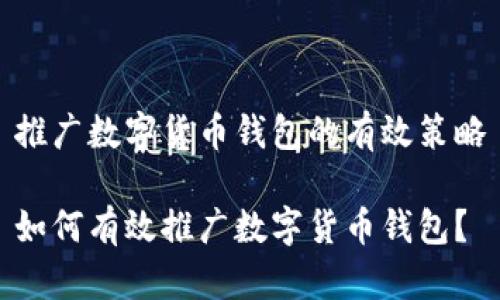 推廣數(shù)字貨幣錢包的有效策略

如何有效推廣數(shù)字貨幣錢包？