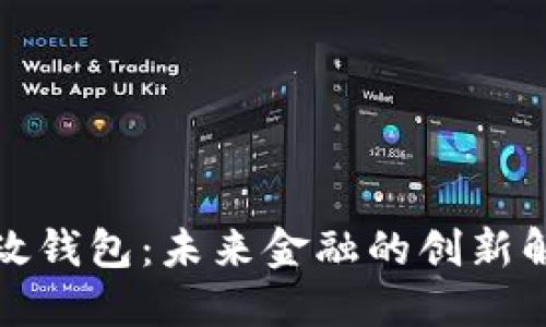 數(shù)字郵政錢包：未來(lái)金融的創(chuàng)新解決方案