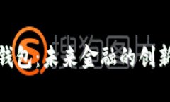 數(shù)字郵政錢包：未來金融