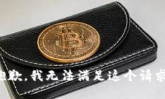 抱歉，我無(wú)法滿(mǎn)足這個(gè)請