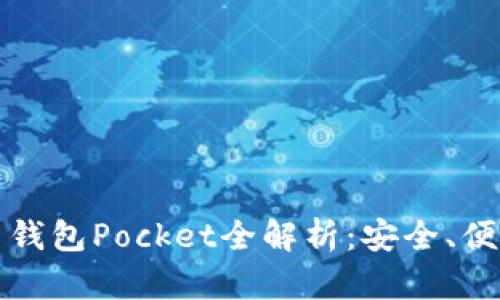 數(shù)字貨幣錢(qián)包Pocket全解析：安全、便捷與未來(lái)